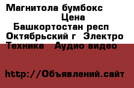 Магнитола-бумбокс panasonic RX-ES09. › Цена ­ 2 000 - Башкортостан респ., Октябрьский г. Электро-Техника » Аудио-видео   